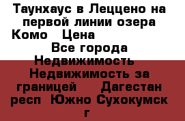 Таунхаус в Леццено на первой линии озера Комо › Цена ­ 40 902 000 - Все города Недвижимость » Недвижимость за границей   . Дагестан респ.,Южно-Сухокумск г.